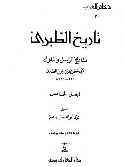تاريخ الطبري، تاريخ الرسل والملوك لابن جرير الطبري، تحقيق محمد أبو الفضل إبراهيم، الجزء الخامس