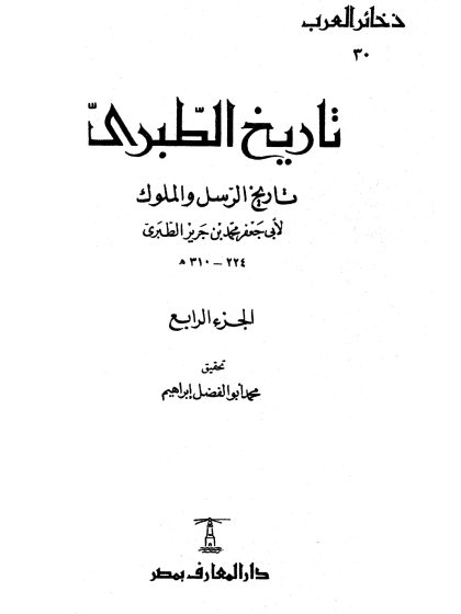 تاريخ الطبري، تاريخ الرسل والملوك لابن جرير الطبري، تحقيق محمد أبو الفضل إبراهيم، الجزء الرابع