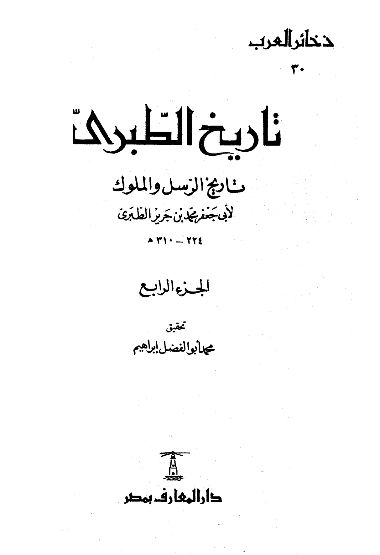 تاريخ الطبري، تاريخ الرسل والملوك لابن جرير الطبري، تحقيق محمد أبو الفضل إبراهيم، الجزء الرابع