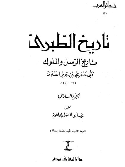 تاريخ الطبري، تاريخ الرسل والملوك لابن جرير الطبري، تحقيق محمد أبو الفضل إبراهيم، الجزء السادس