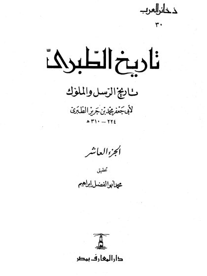 تاريخ الطبري، تاريخ الرسل والملوك لابن جرير الطبري، تحقيق محمد أبو الفضل إبراهيم، الجزء العاشر