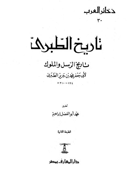 تاريخ الطبري، تاريخ الرسل والملوك لابن جرير الطبري، تحقيق محمد أبو الفضل إبراهيم، الواجهة