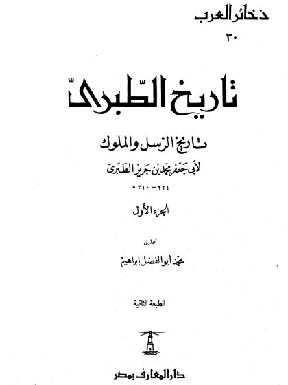 تاريخ الطبري، تاريخ الرسل والملوك لابن جرير الطبري، تحقيق محمد أبو الفضل إبراهيم، المقدمة
