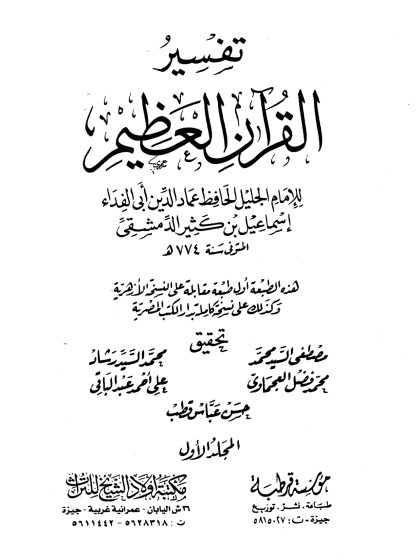 تفسير القرآن العظيم لأبي الفداء ابن كثير، مؤسسة قرطبة، مكتبة أولاد الشيخ للتراث، المجلد الأول.