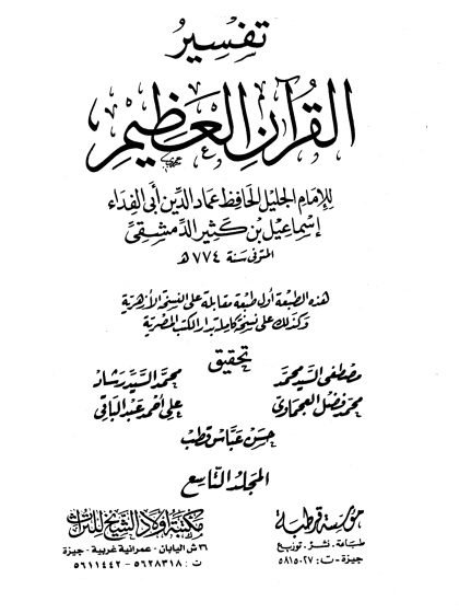تفسير القرآن العظيم لأبي الفداء ابن كثير، مؤسسة قرطبة، مكتبة أولاد الشيخ للتراث، المجلد التاسع