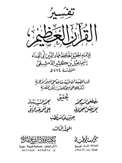 تفسير القرآن العظيم لأبي الفداء ابن كثير، مؤسسة قرطبة، مكتبة أولاد الشيخ للتراث، المجلد الثالث