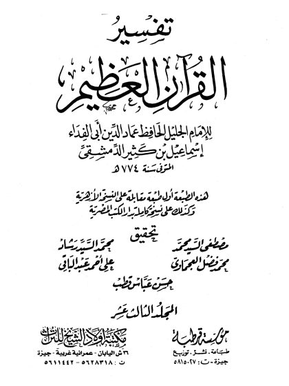 تفسير القرآن العظيم لأبي الفداء ابن كثير، مؤسسة قرطبة، مكتبة أولاد الشيخ للتراث، المجلد الثالث عشر