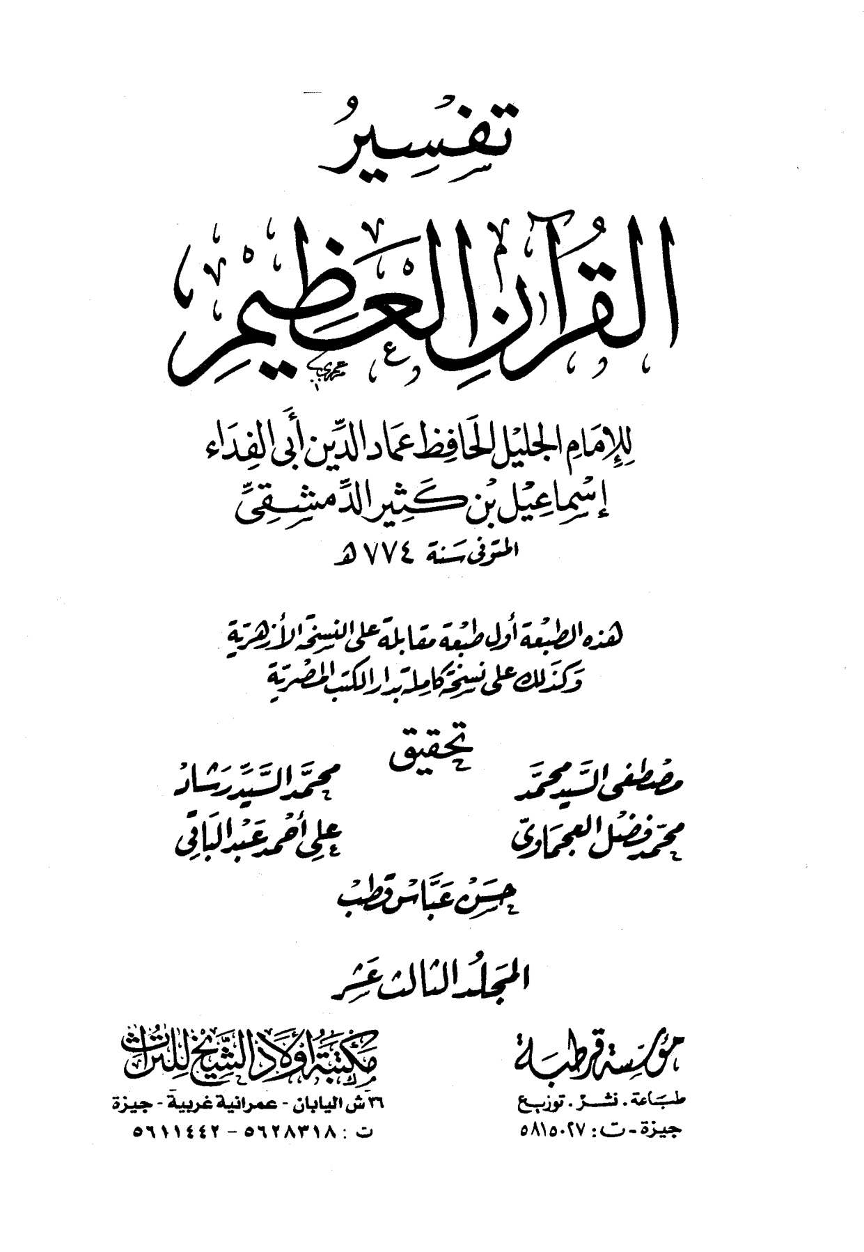 تفسير القرآن العظيم لأبي الفداء ابن كثير، مؤسسة قرطبة، مكتبة أولاد الشيخ للتراث، المجلد الثالث عشر