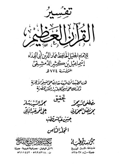 تفسير القرآن العظيم لأبي الفداء ابن كثير، مؤسسة قرطبة، مكتبة أولاد الشيخ للتراث، المجلد الثامن