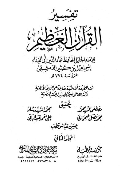 تفسير القرآن العظيم لأبي الفداء ابن كثير، مؤسسة قرطبة، مكتبة أولاد الشيخ للتراث، المجلد الثاني