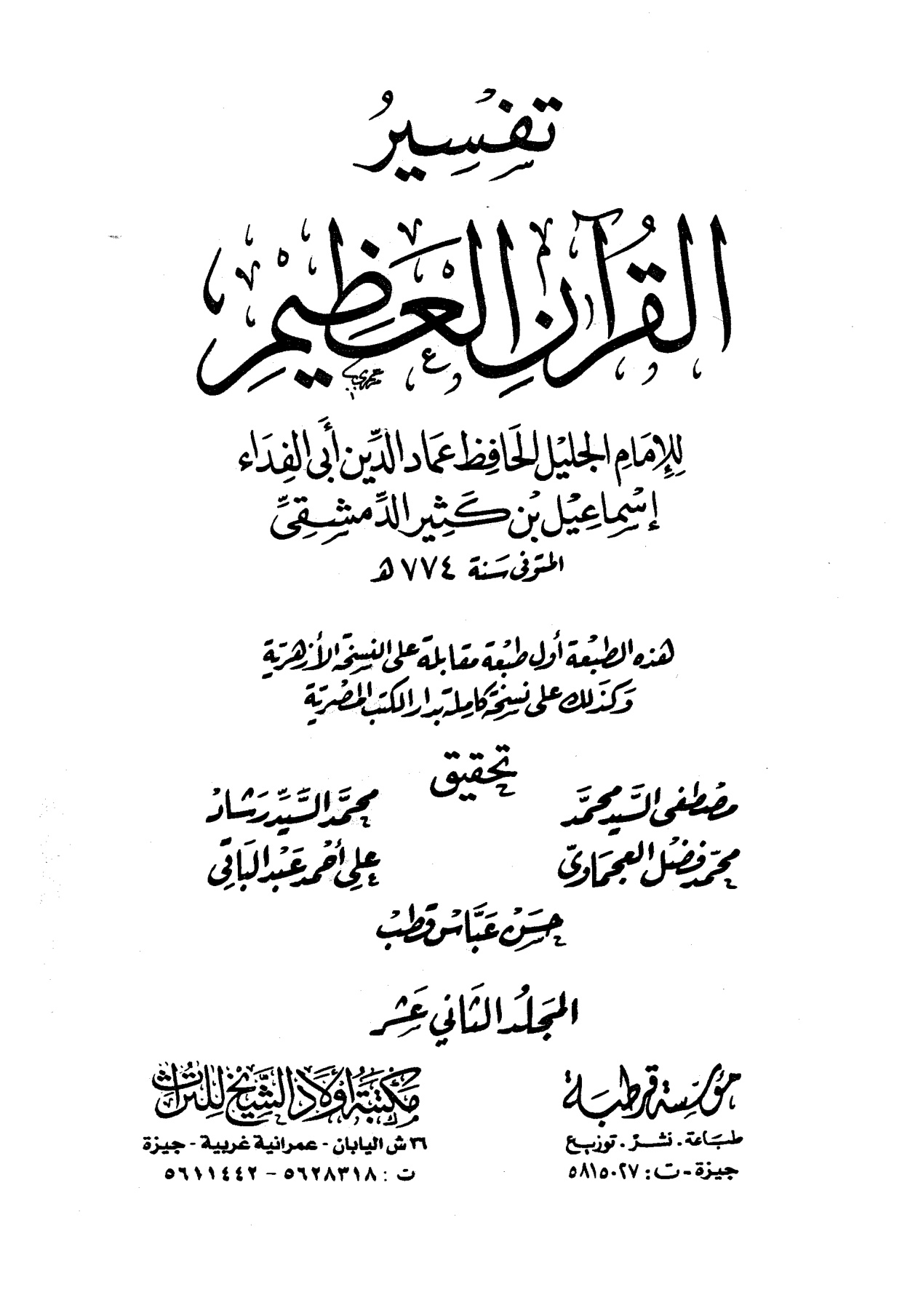 تفسير القرآن العظيم لأبي الفداء ابن كثير، مؤسسة قرطبة، مكتبة أولاد الشيخ للتراث، المجلد الثاني عشر