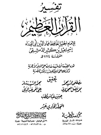 تفسير القرآن العظيم لأبي الفداء ابن كثير، مؤسسة قرطبة، مكتبة أولاد الشيخ للتراث، المجلد الحادي عشر
