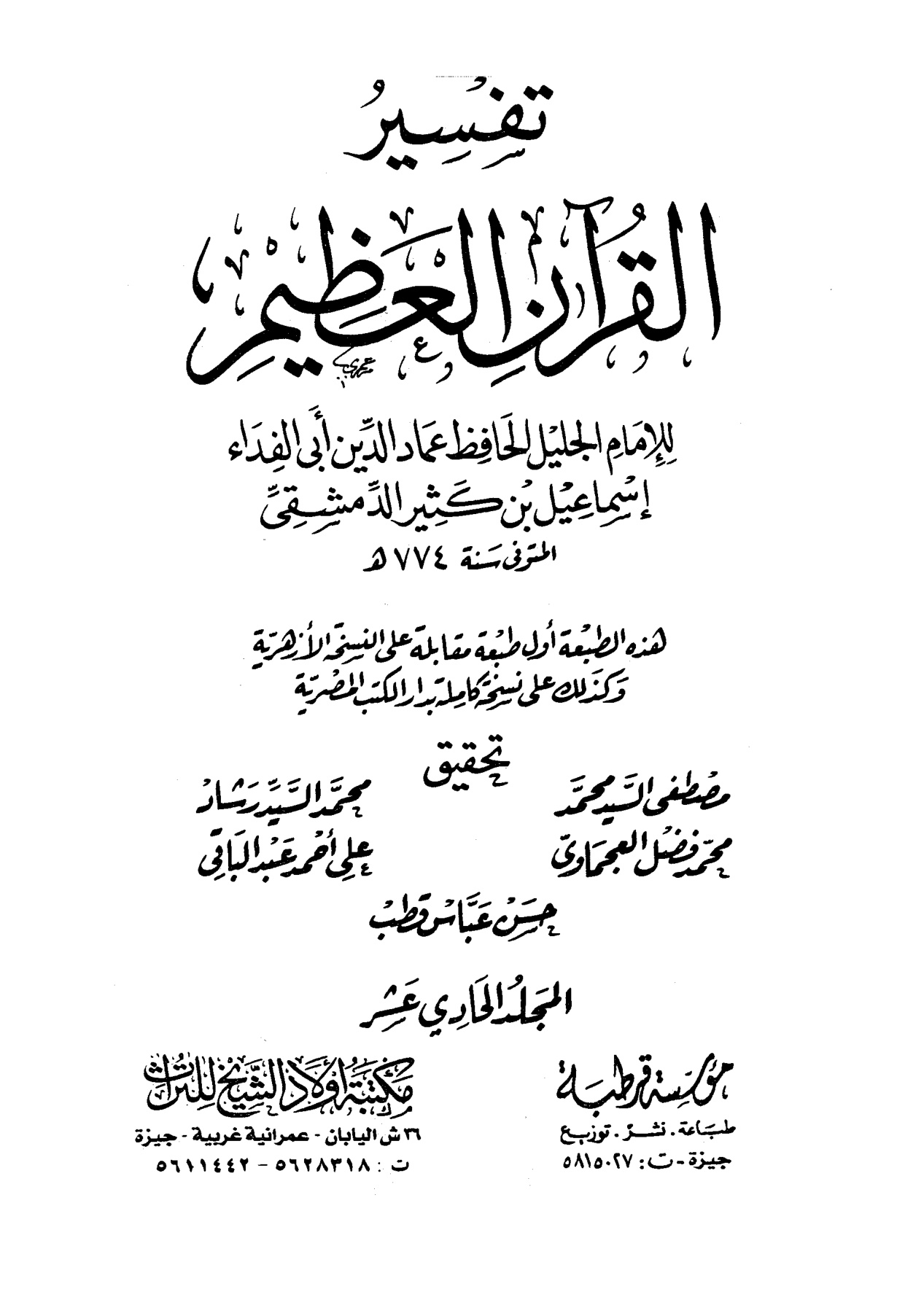 تفسير القرآن العظيم لأبي الفداء ابن كثير، مؤسسة قرطبة، مكتبة أولاد الشيخ للتراث، المجلد الحادي عشر