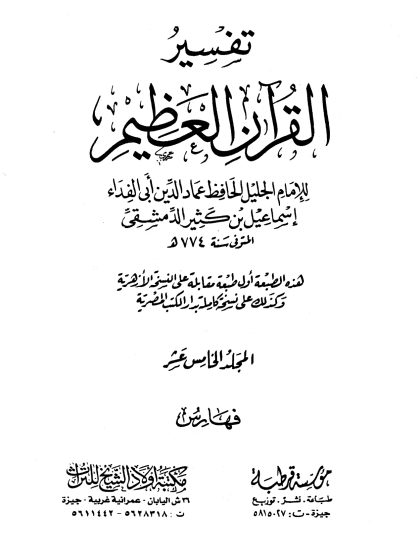 تفسير القرآن العظيم لأبي الفداء ابن كثير، مؤسسة قرطبة، مكتبة أولاد الشيخ للتراث، المجلد الخامس عشر