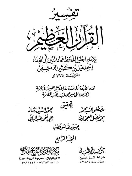 تفسير القرآن العظيم لأبي الفداء ابن كثير، مؤسسة قرطبة، مكتبة أولاد الشيخ للتراث، المجلد الرابع