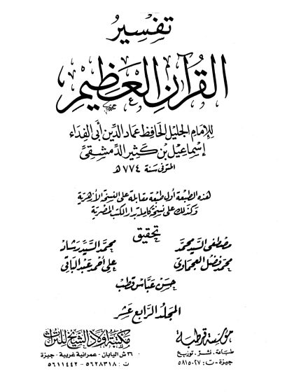 تفسير القرآن العظيم لأبي الفداء ابن كثير، مؤسسة قرطبة، مكتبة أولاد الشيخ للتراث، المجلد الرابع عشر