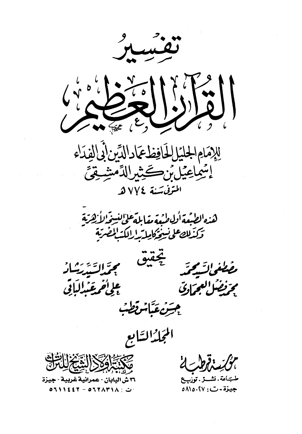 تفسير القرآن العظيم لأبي الفداء ابن كثير، مؤسسة قرطبة، مكتبة أولاد الشيخ للتراث، المجلد السابع