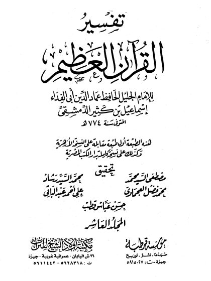 تفسير القرآن العظيم لأبي الفداء ابن كثير، مؤسسة قرطبة، مكتبة أولاد الشيخ للتراث، المجلد العاشر