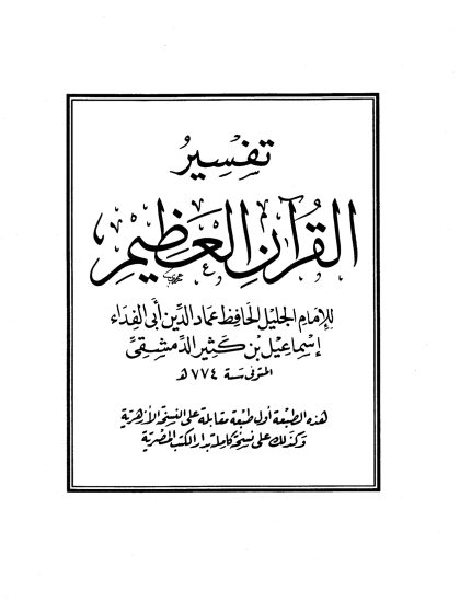تفسير القرآن العظيم لأبي الفداء ابن كثير، مؤسسة قرطبة، مكتبة أولاد الشيخ للتراث، المقدمة