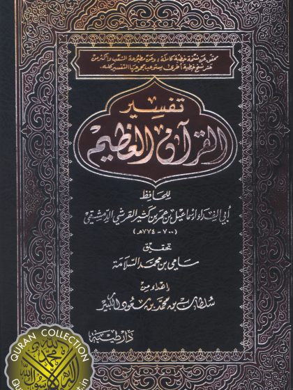 تفسير القرآن العظيم للحافظ أبي الفداء ابن كثير  1- 8، تحقيق سامي بن محمد السلامة، طبعة دار طيبة للنشر والتوزيع