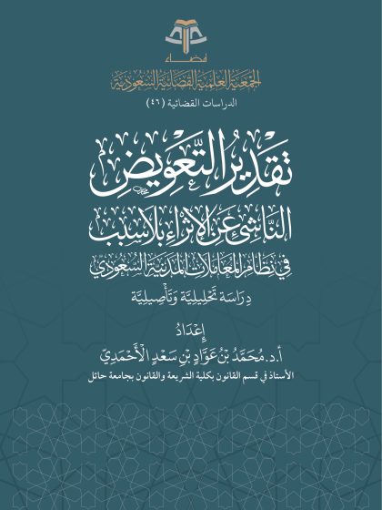 تقدير التعويض الناشئ عن الإثراء بلا سبب
