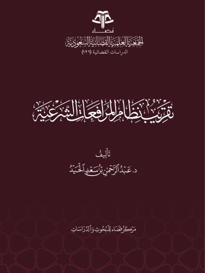 تقريب نظام المرافعات الشرعية