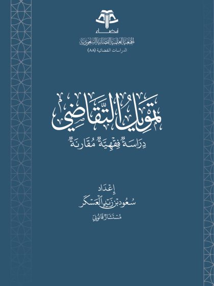تمويل التقاضي