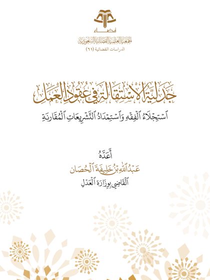 جدلية الاستقالة في عقود العمل