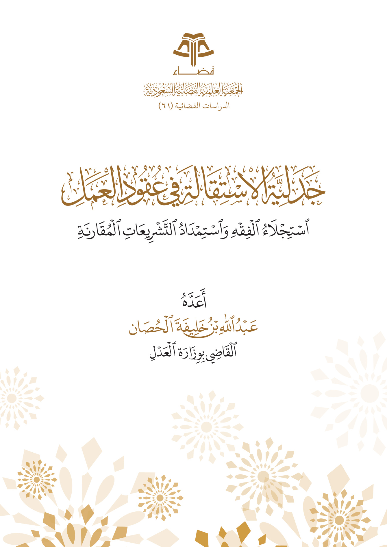 جدلية الاستقالة في عقود العمل