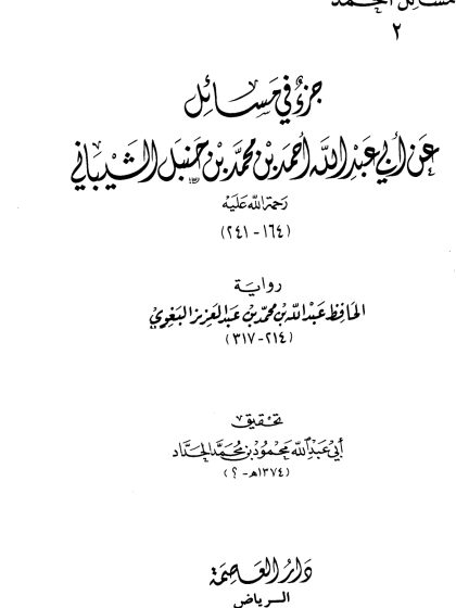 جزء في مسائل عن أبي عبد الله أحمد بن حنبل، رواية الحافظ البغوي