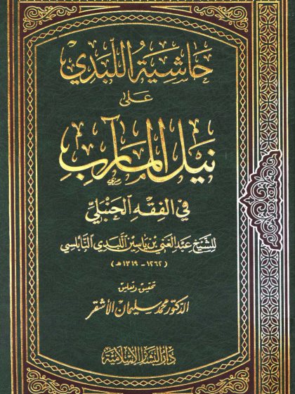 حاشية اللبدي على نيل المآرب في الفقه الحنبلي