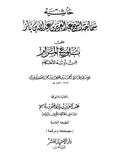 حاشية سماحة الشيخ عبد العزيز بن عبد الله بن باز على بلوغ المرام من أدلة الاحكام لابن حجر العسقلاني