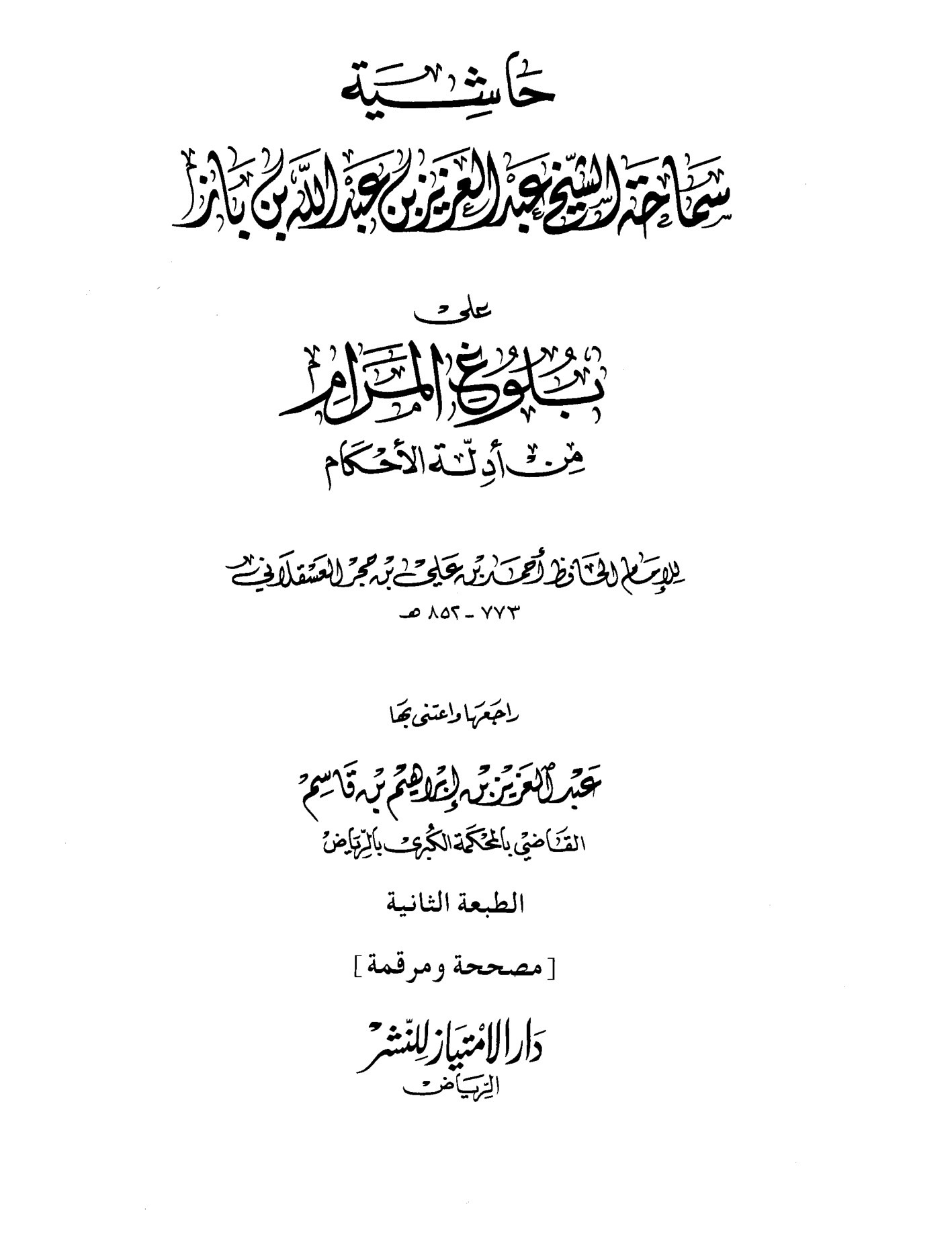 حاشية سماحة الشيخ عبد العزيز بن عبد الله بن باز على بلوغ المرام من أدلة الاحكام لابن حجر العسقلاني