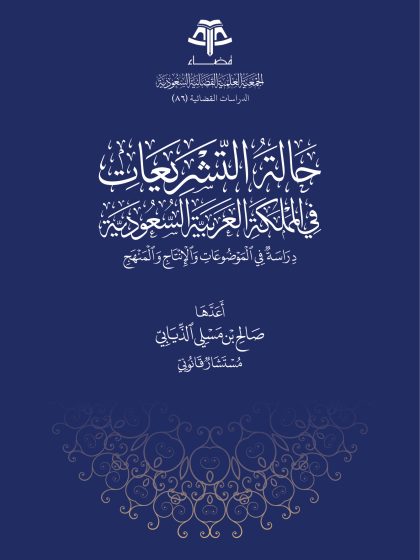 حالة التشريعات في المملكة العربية السعودية