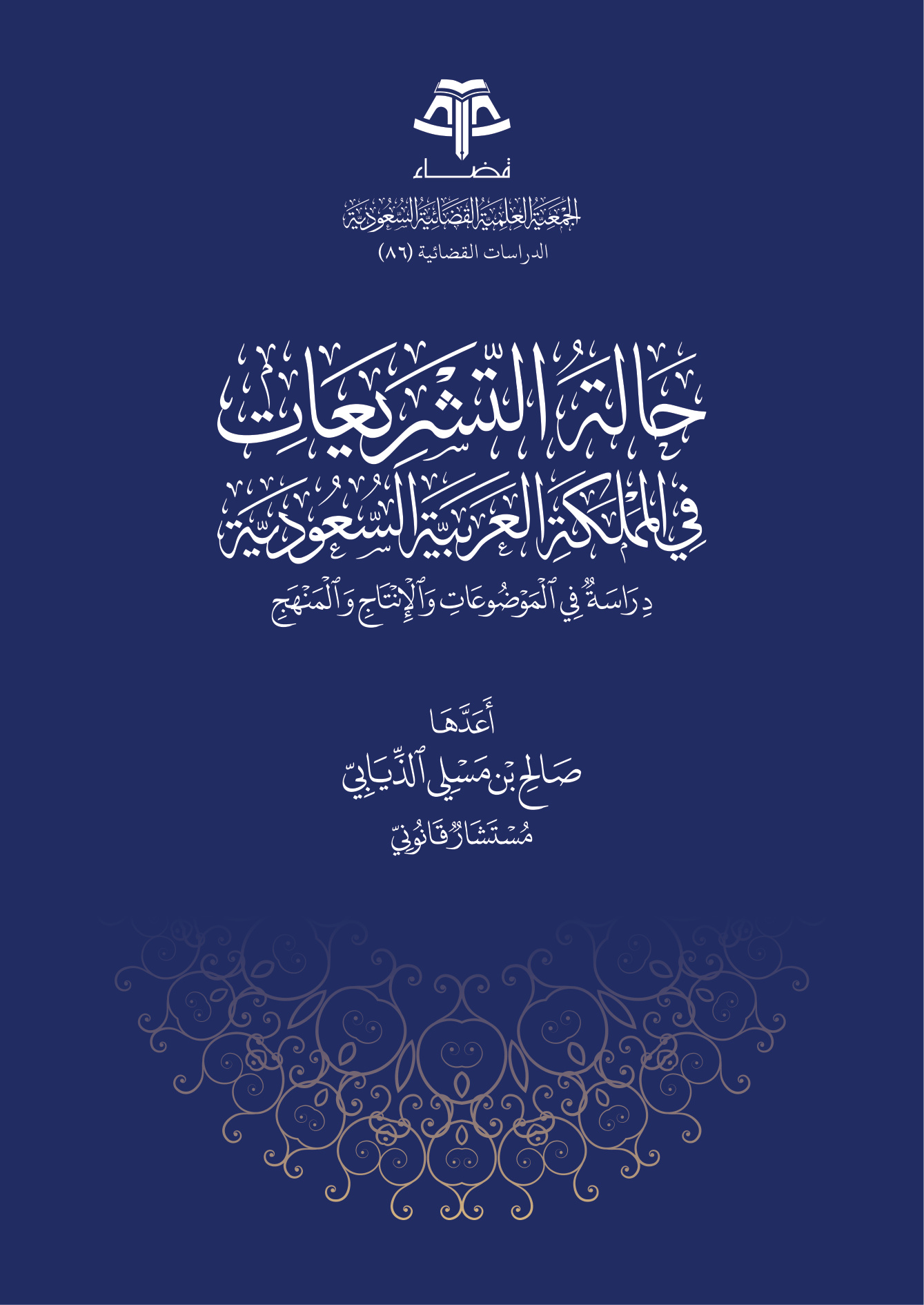 حالة التشريعات في المملكة العربية السعودية