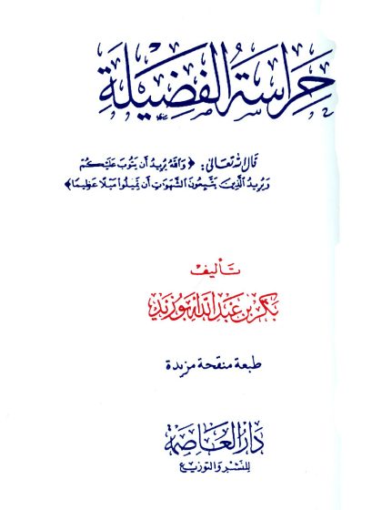 حراسة الفضيلة، بكر بن عبد الله أبو زيد