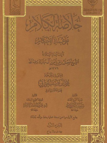 خلاصة الكلام على عمدة الأحكام تأليف العلامة فيصل آل مبارك، الجزء الأول