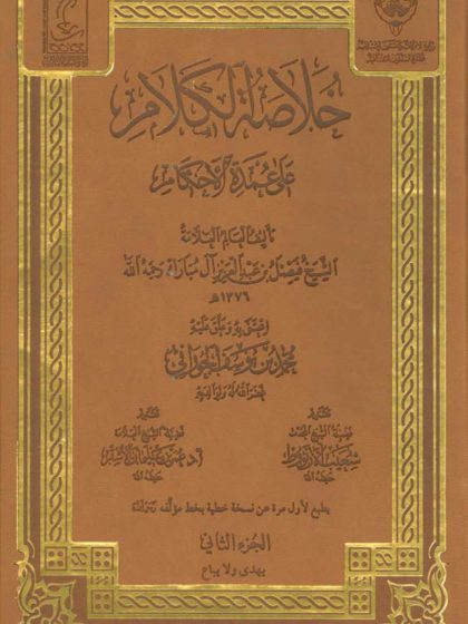 خلاصة الكلام على عمدة الأحكام تأليف العلامة فيصل آل مبارك، الجزء الثاني