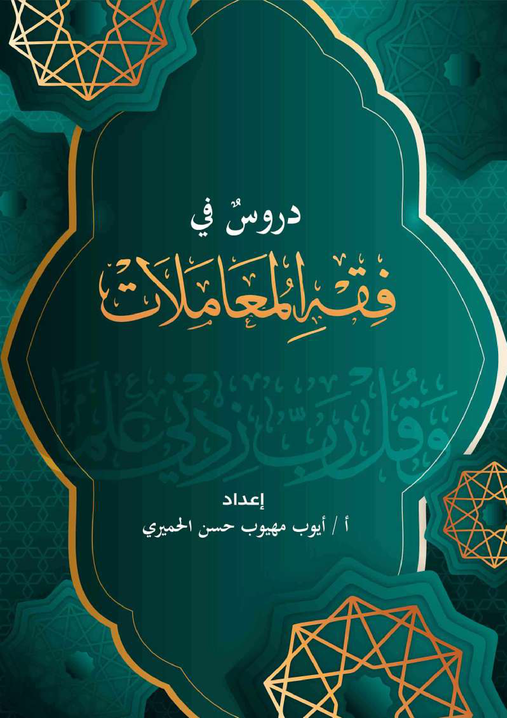 دروس في فقه المعاملات
