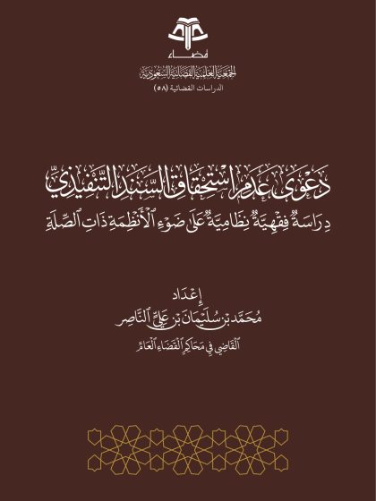 دعوى عدم استحقاق السند التنفيذي