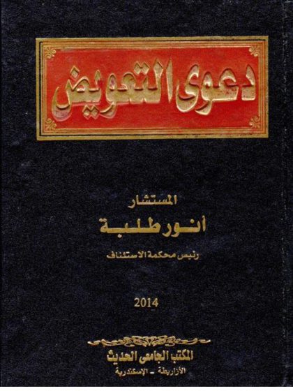 دعوى التعويض للمستشار انور طلبة
