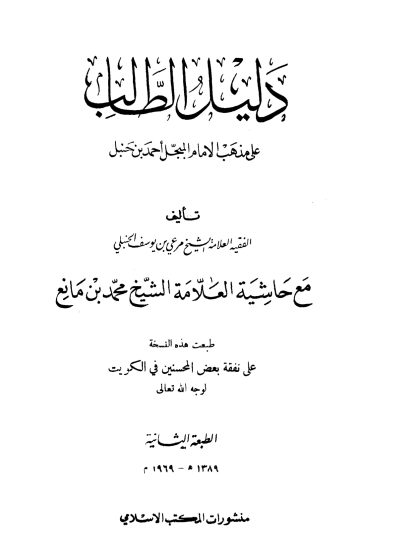 دليل الطالب على مذهب الإمام المبجل أحمد بن حنبل
