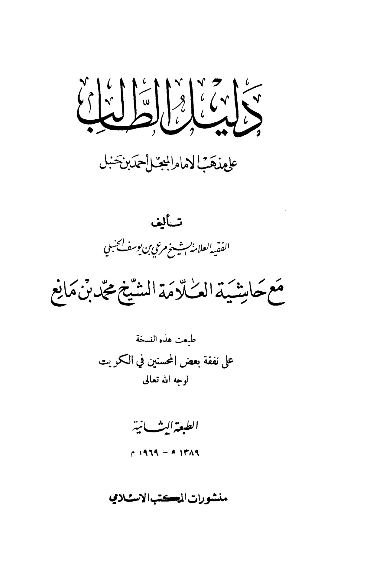 دليل الطالب على مذهب الإمام المبجل أحمد بن حنبل