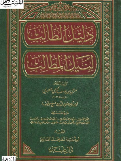 دليل الطالب لنيل المطالب