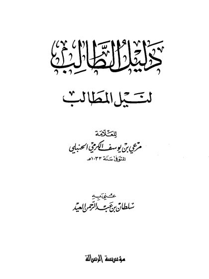 دليل الطالب لنيل المطالب طبعة مؤسسة الرسالة