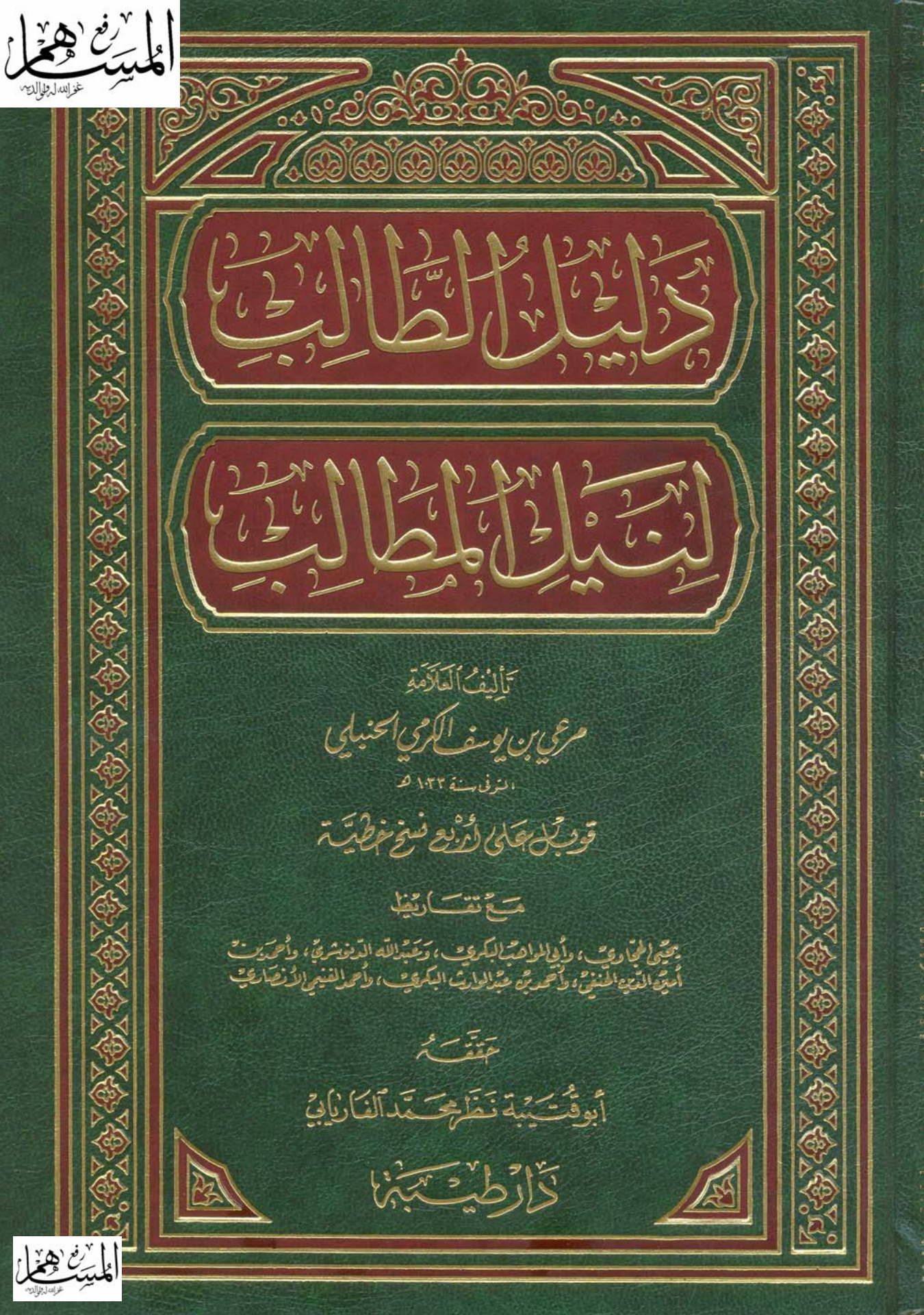 دليل الطالب لنيل المطالب