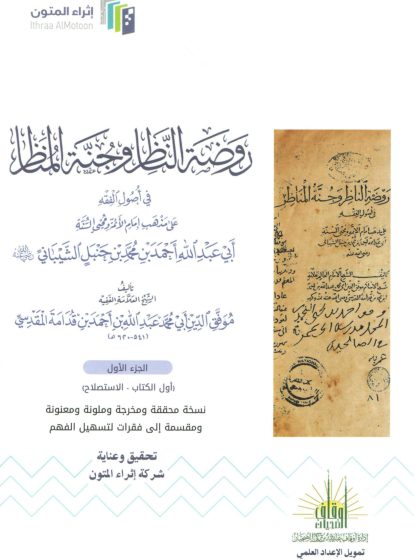 روضة الناظر وجنة المناظر في أصول الفقه