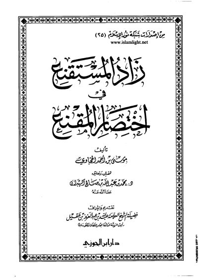 زاد المستقنع في اختصار المقنع تحقيق الشيخ الهبدان، تقديم العلامة ابن عقيل