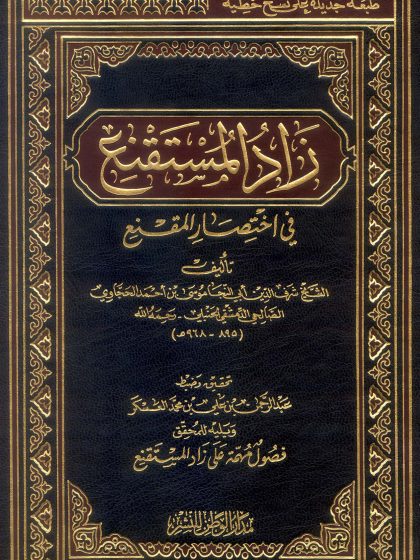 زاد المستقنع في اختصار المقنع تحقيق عبد الرحمن العسكر