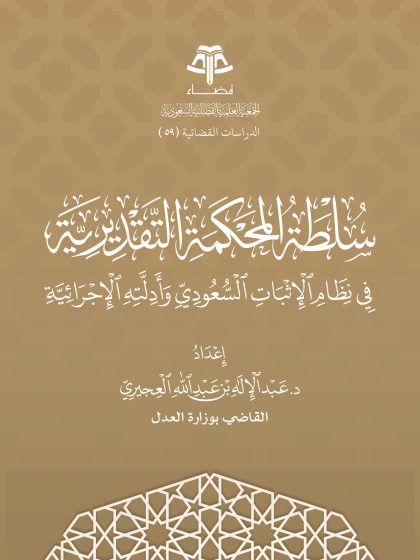 سلطة المحكمة التقديرية في نظام الإثبات السعودي
